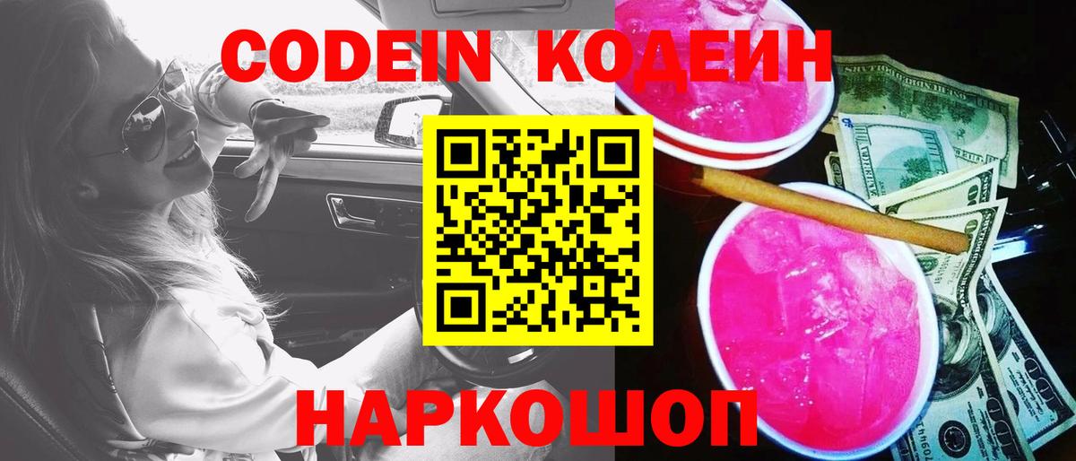 Кодеиновый сироп Lean Purple Drank  Вход с VPN  Сарапул  Кодеин Purple Drank 